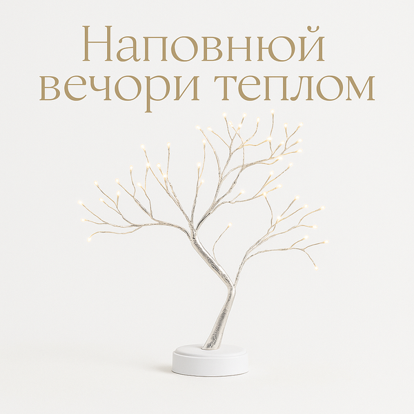 Світильник-нічник &ldquo;Дерево Бонсай&rdquo; сріблястого кольору з теплим LED підсвічуванням, настільна лампа для дому 1235 фото