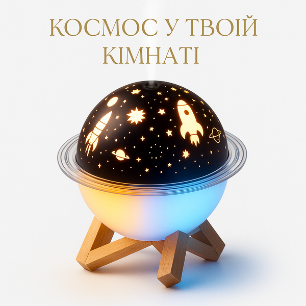 Проекційний зволожувач повітря зоряне небо 250мл - проектор RGB нічник світильник 1238 фото